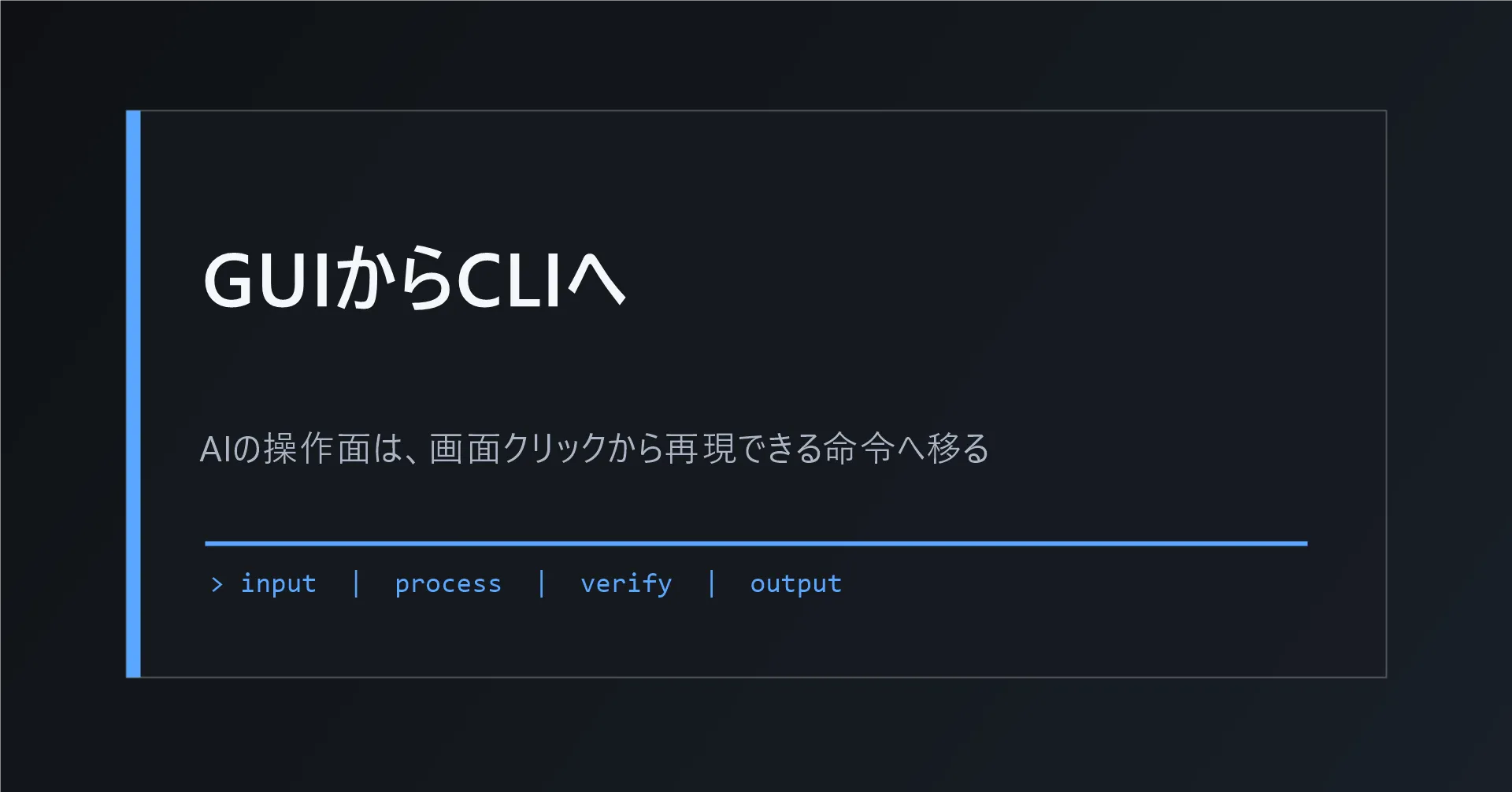 GUIからCLIへ、AIの操作面が変わる流れ