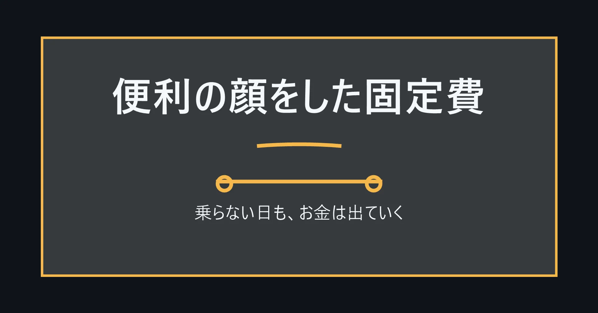 固定費としての車を示す図解