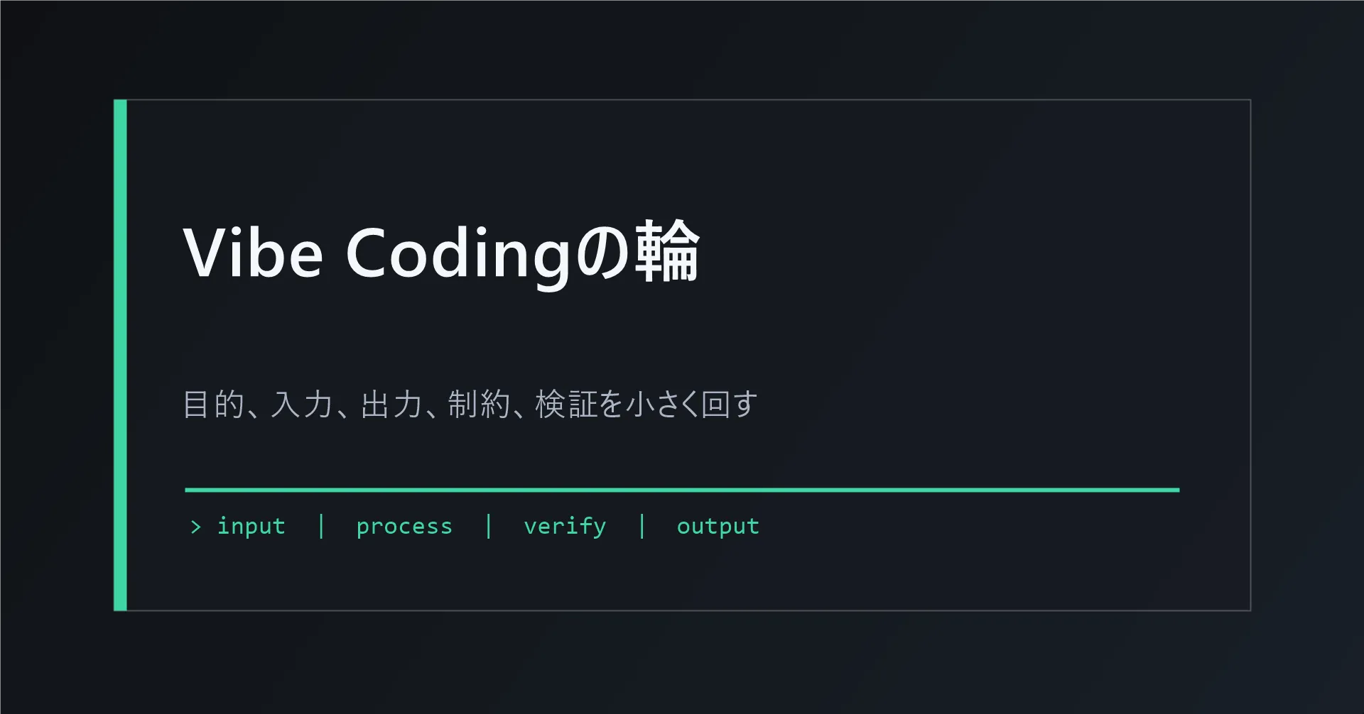 Vibe Codingで小さな自動化を作る手順