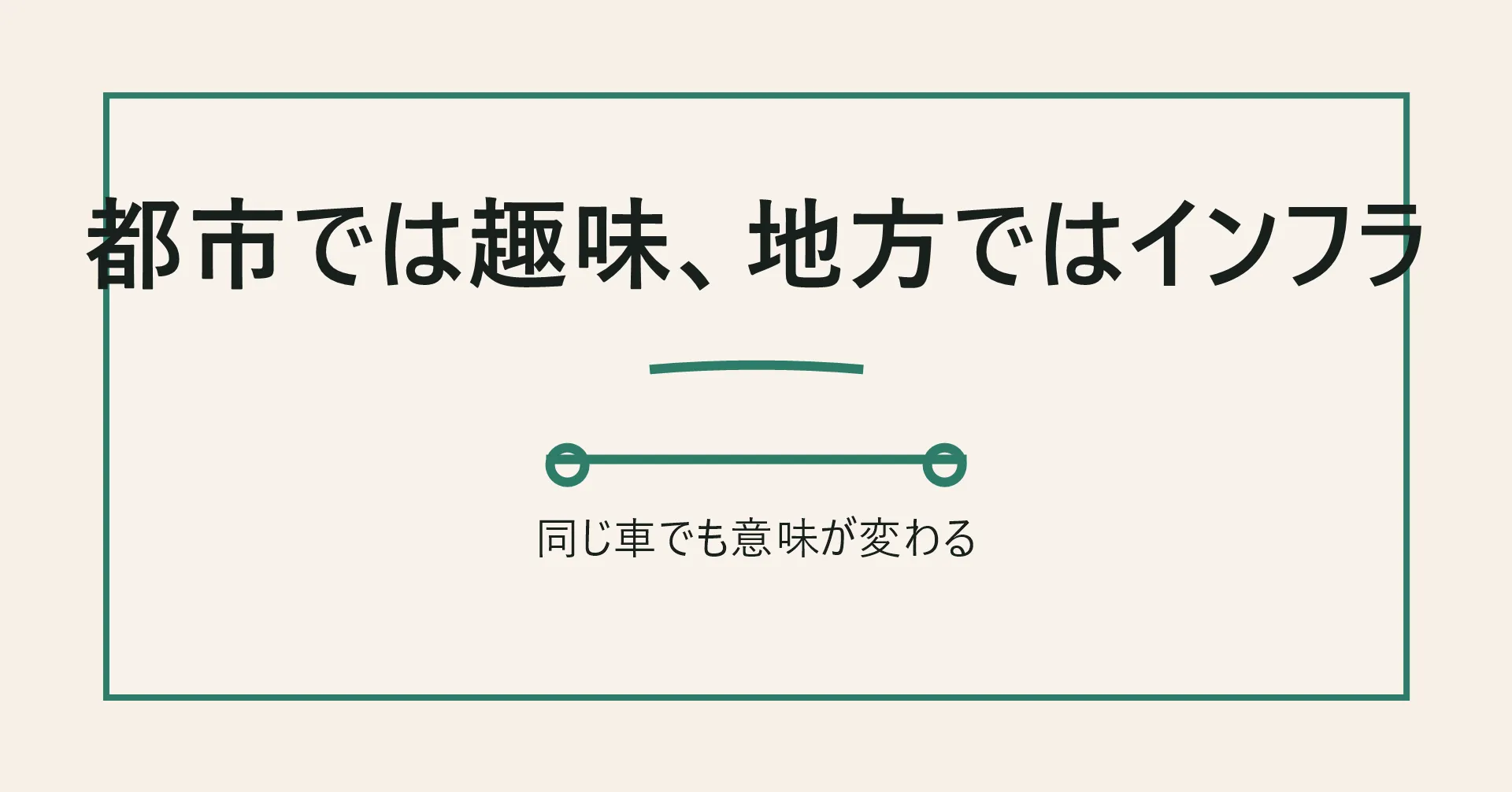 都市部と地方で車の意味が変わる図解