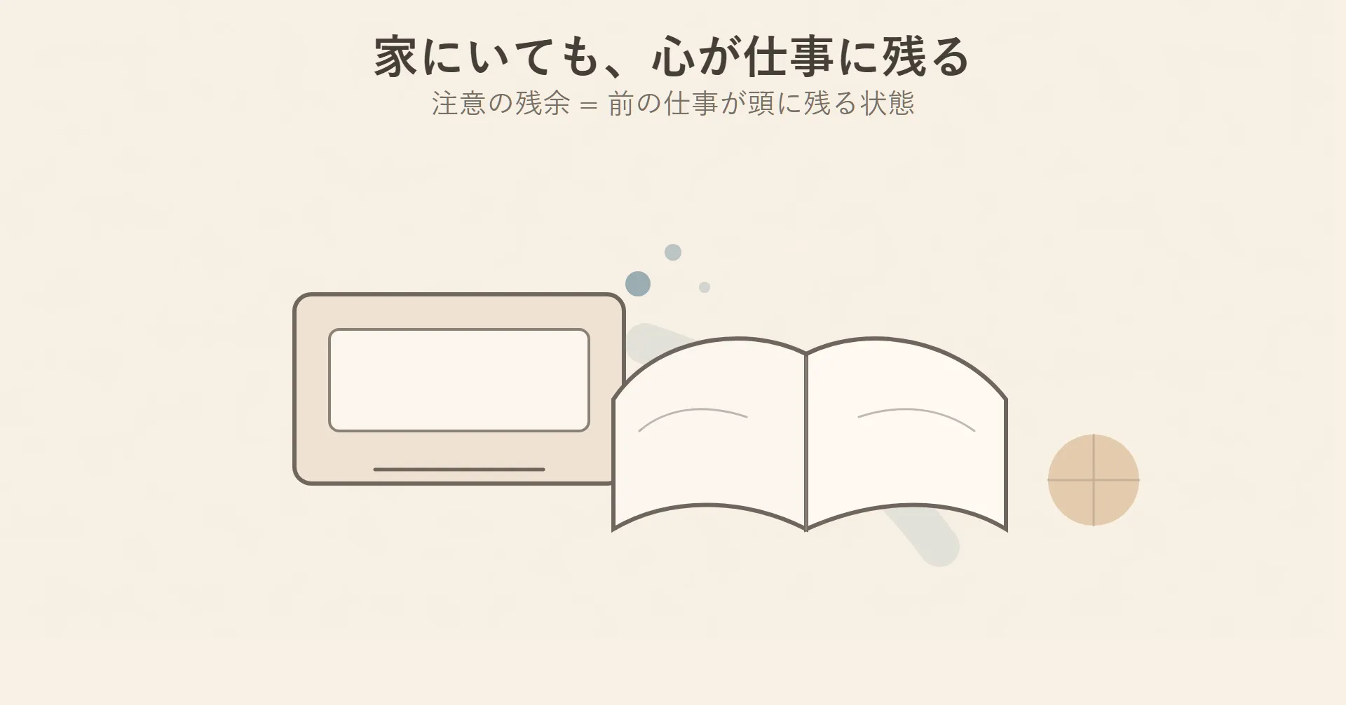 図解：家にいても心が仕事に残る注意の残余