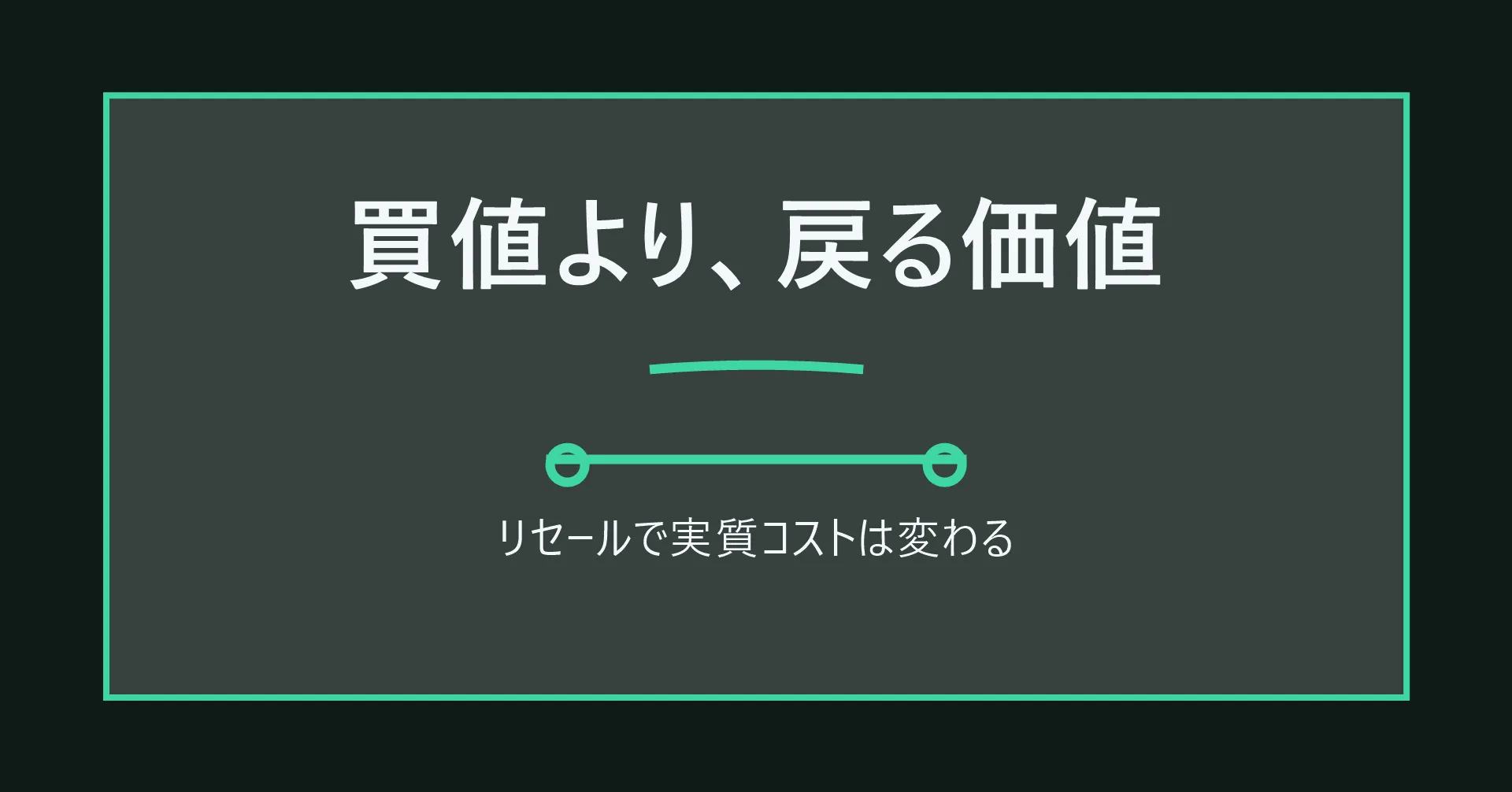 リセールバリューで実質コストが変わる図解