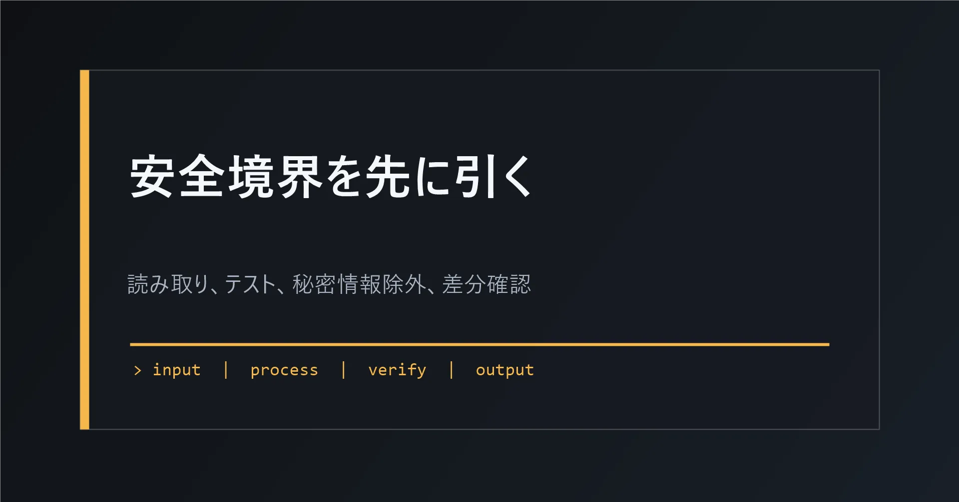 安全に自律型ワークフローを育てる境界線