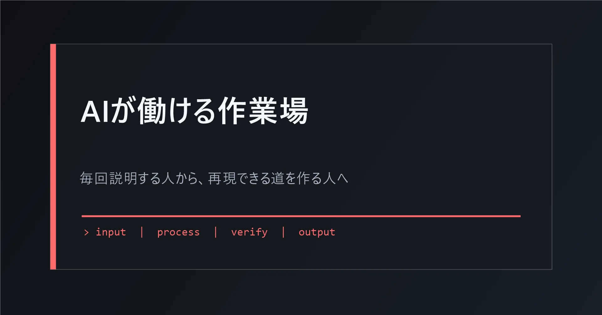 AIが迷わず動ける作業場を作る