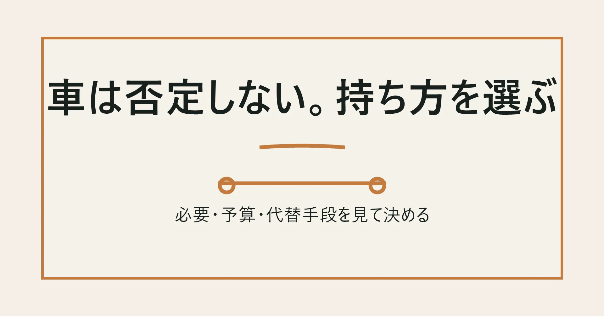 車を所有してよい条件を示す図解