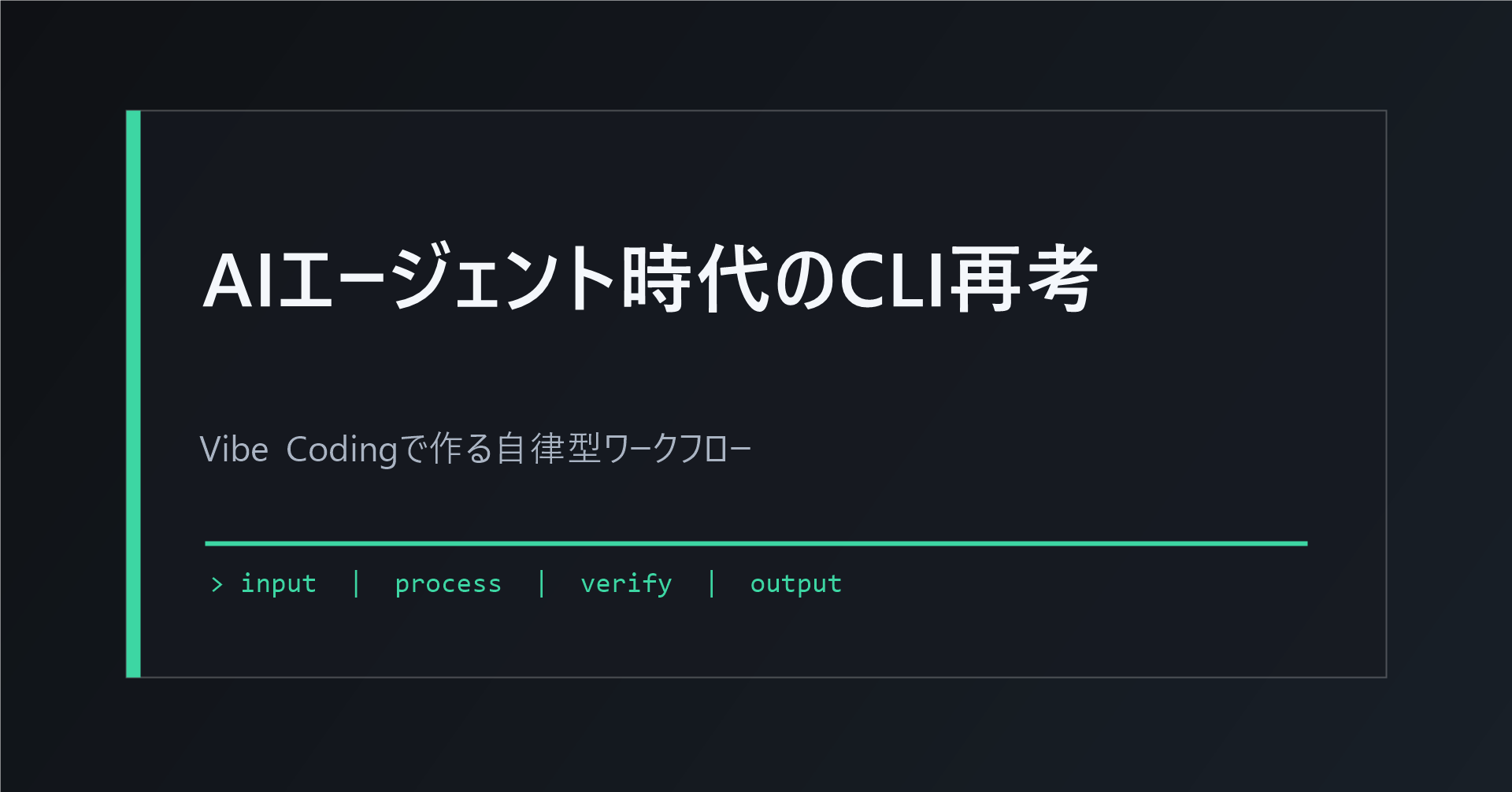 AIエージェント時代の最適解：CLI再考とVibe Codingによる自律型ワークフロー構築