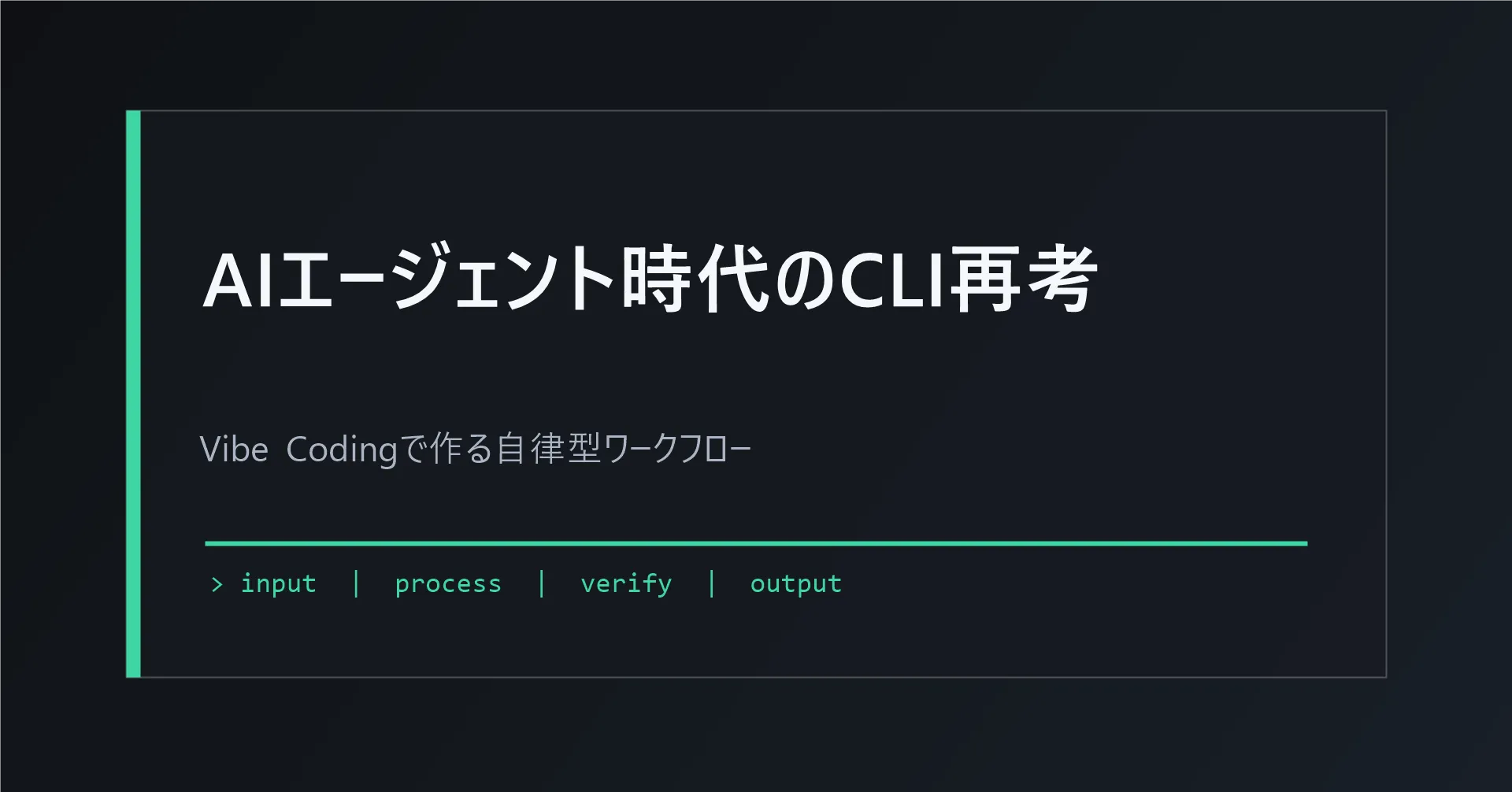 AIエージェントとCLIワークフローの全体像