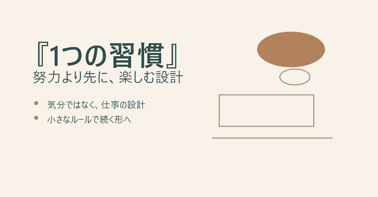 1つの習慣から学ぶ、努力より先に整える楽しむ設計