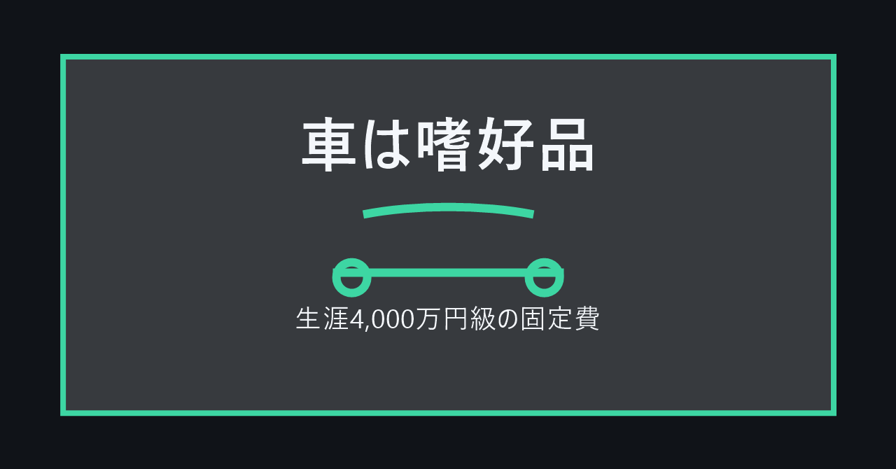 車は嗜好品。それでも所有していい条件