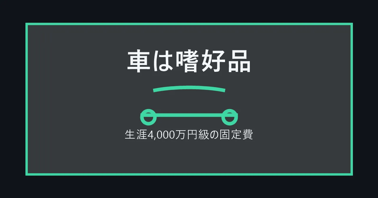 サムネイル画像：車は嗜好品という記事のイメージ